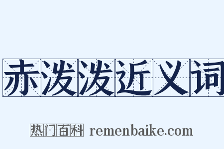 赤泼泼近义词是什么意思的图片